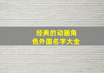 经典的动画角色外国名字大全