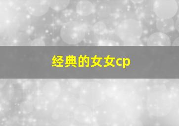 经典的女女cp