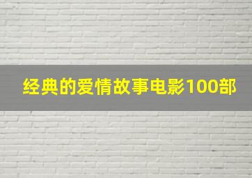 经典的爱情故事电影100部