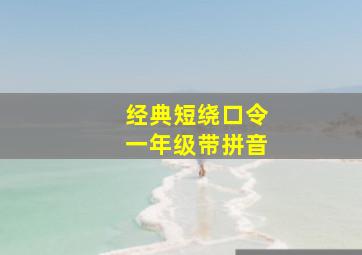 经典短绕口令一年级带拼音