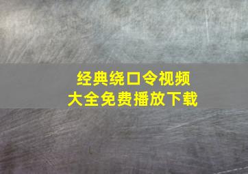 经典绕口令视频大全免费播放下载