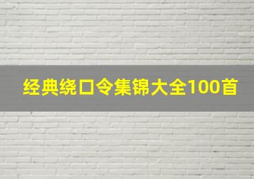 经典绕口令集锦大全100首