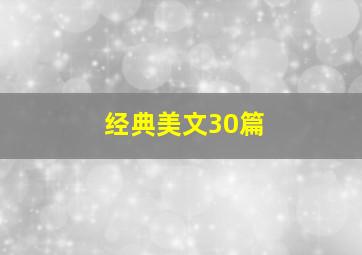 经典美文30篇