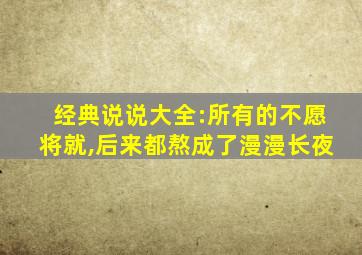 经典说说大全:所有的不愿将就,后来都熬成了漫漫长夜