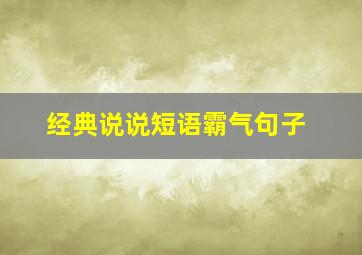 经典说说短语霸气句子