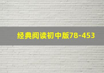 经典阅读初中版78-453