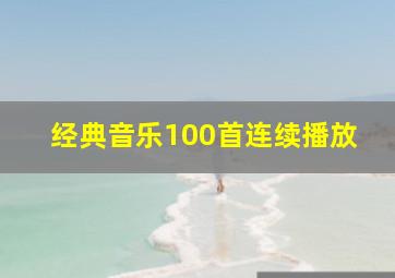 经典音乐100首连续播放