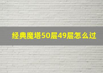 经典魔塔50层49层怎么过