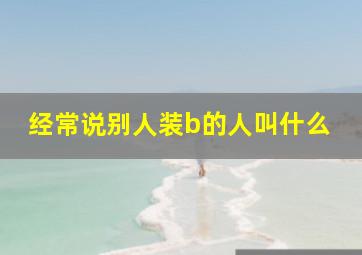 经常说别人装b的人叫什么