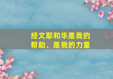 经文耶和华是我的帮助、是我的力量