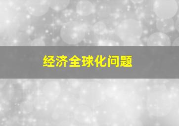 经济全球化问题