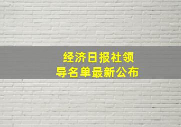 经济日报社领导名单最新公布