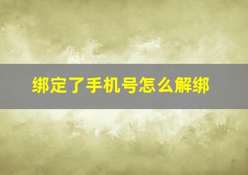 绑定了手机号怎么解绑