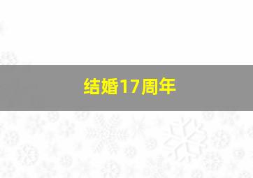 结婚17周年