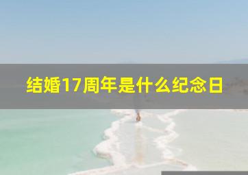 结婚17周年是什么纪念日