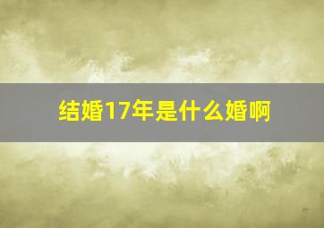 结婚17年是什么婚啊