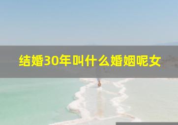 结婚30年叫什么婚姻呢女