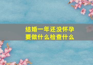 结婚一年还没怀孕要做什么检查什么