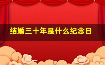 结婚三十年是什么纪念日