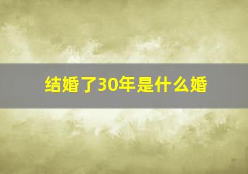 结婚了30年是什么婚