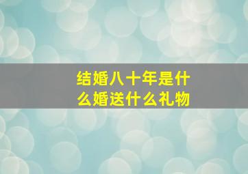 结婚八十年是什么婚送什么礼物