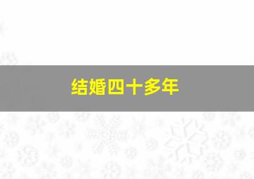 结婚四十多年