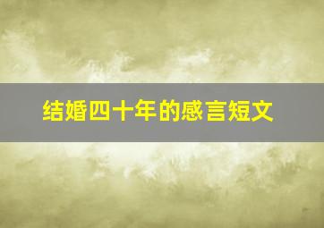 结婚四十年的感言短文