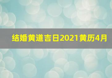 结婚黄道吉日2021黄历4月