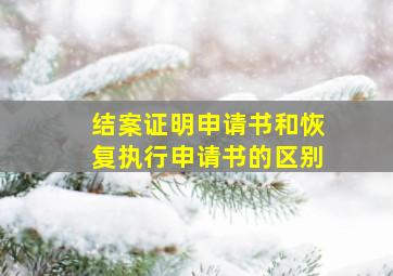 结案证明申请书和恢复执行申请书的区别