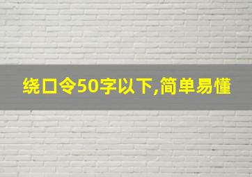 绕口令50字以下,简单易懂