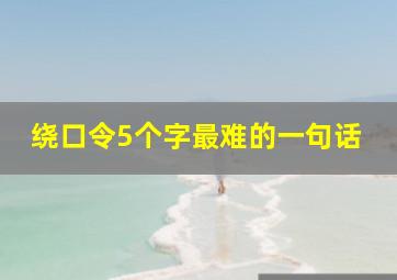 绕口令5个字最难的一句话