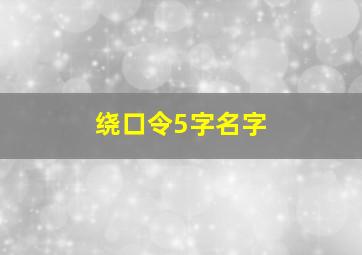 绕口令5字名字