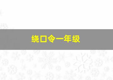 绕口令一年级