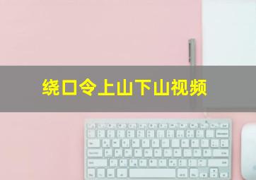 绕口令上山下山视频