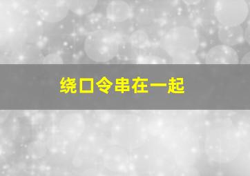 绕口令串在一起