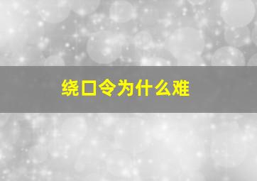 绕口令为什么难