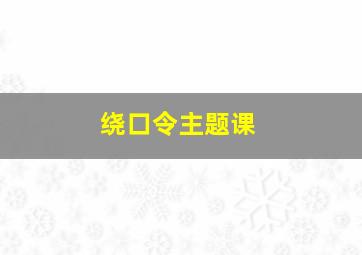 绕口令主题课