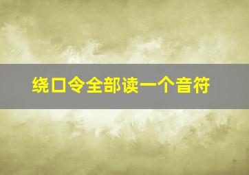 绕口令全部读一个音符