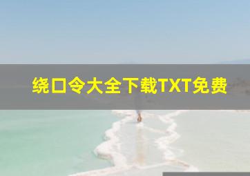 绕口令大全下载TXT免费