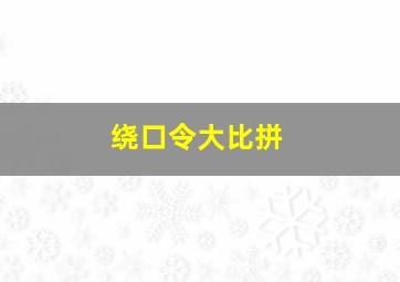 绕口令大比拼