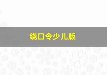 绕口令少儿版