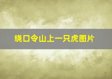 绕口令山上一只虎图片