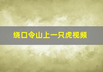 绕口令山上一只虎视频