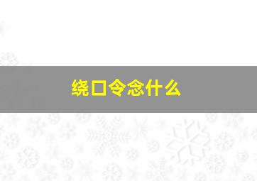 绕口令念什么