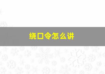 绕口令怎么讲