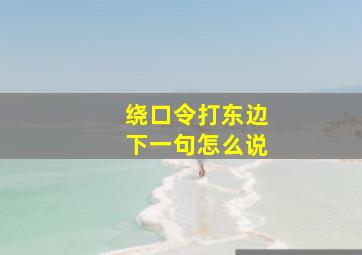 绕口令打东边下一句怎么说