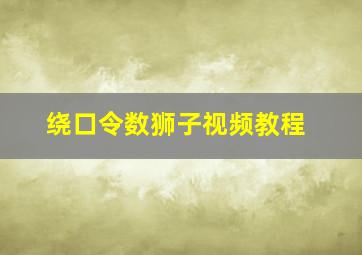 绕口令数狮子视频教程