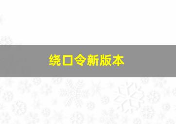 绕口令新版本