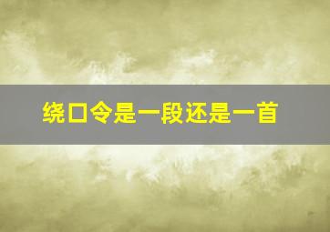 绕口令是一段还是一首