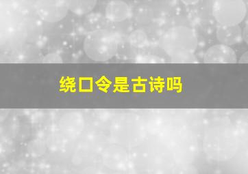 绕口令是古诗吗